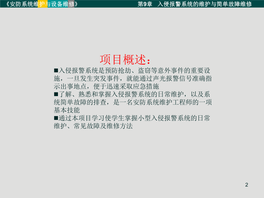 第9章-小型入侵报警系统的维护与简单故障的处理课件.ppt_第2页