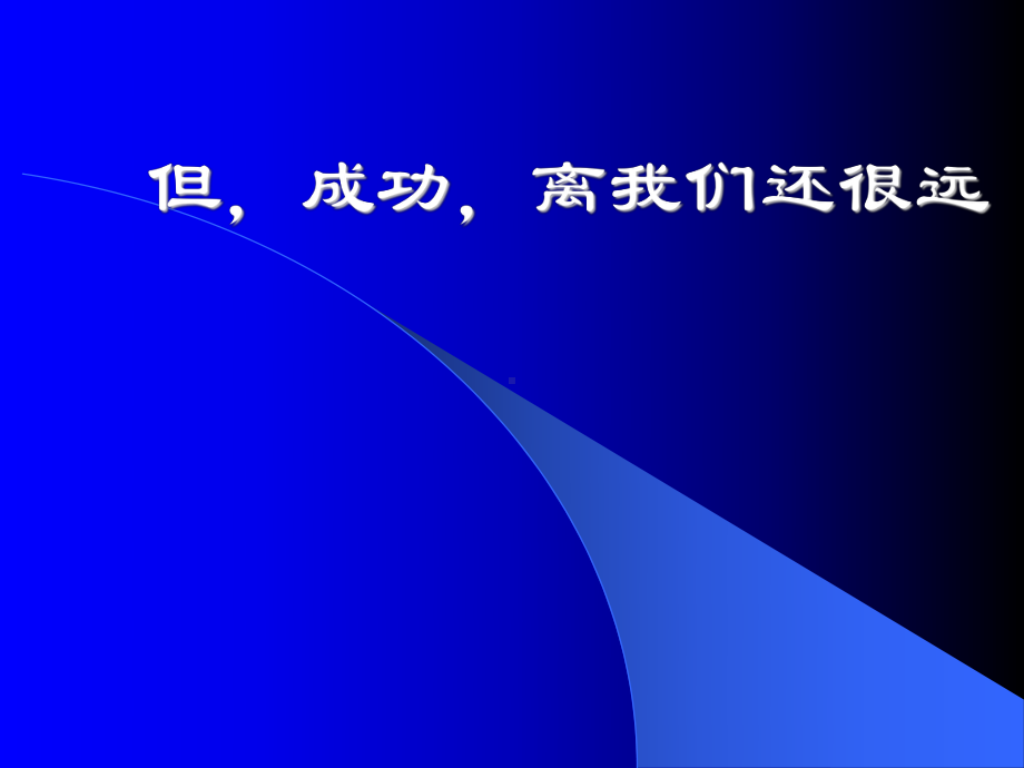 《奋斗成就人生梦想努力点燃希望》（共35张PPT）ppt课件.ppt_第3页