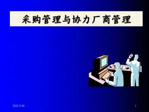 采购管理与协力厂商管理-课件.ppt