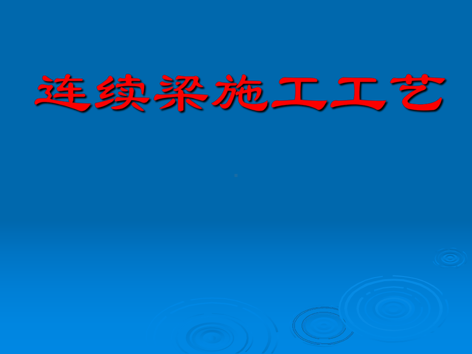 高速铁路连续梁施工技术指南课件.ppt_第1页