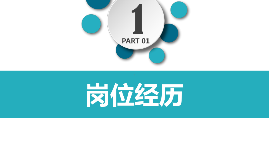 面试企业研发中心岗位个人简历课件.pptx_第3页