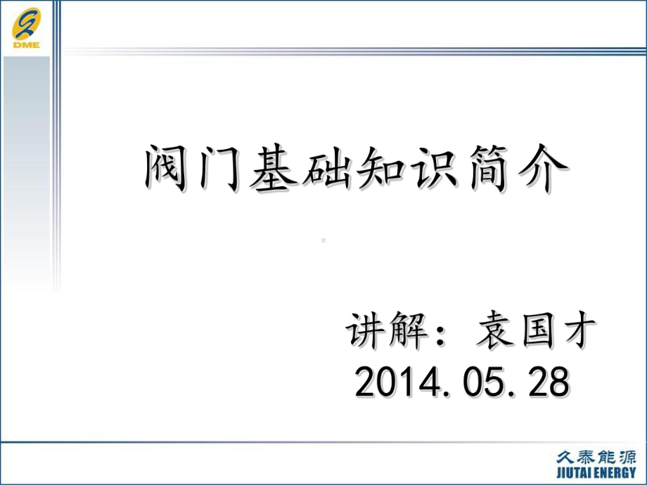 阀门基础知识简介讲解课件.ppt_第1页