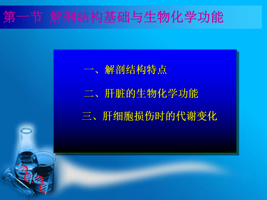 肝胆疾病的生物化学诊断(同名387)课件.ppt_第3页