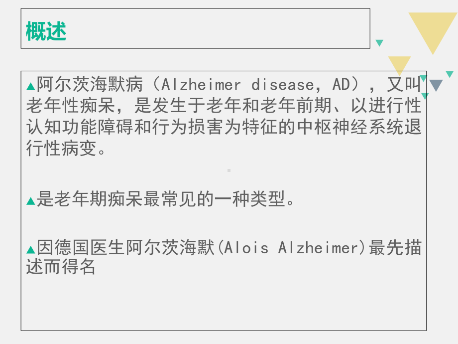 阿尔兹海默病课件.ppt_第2页