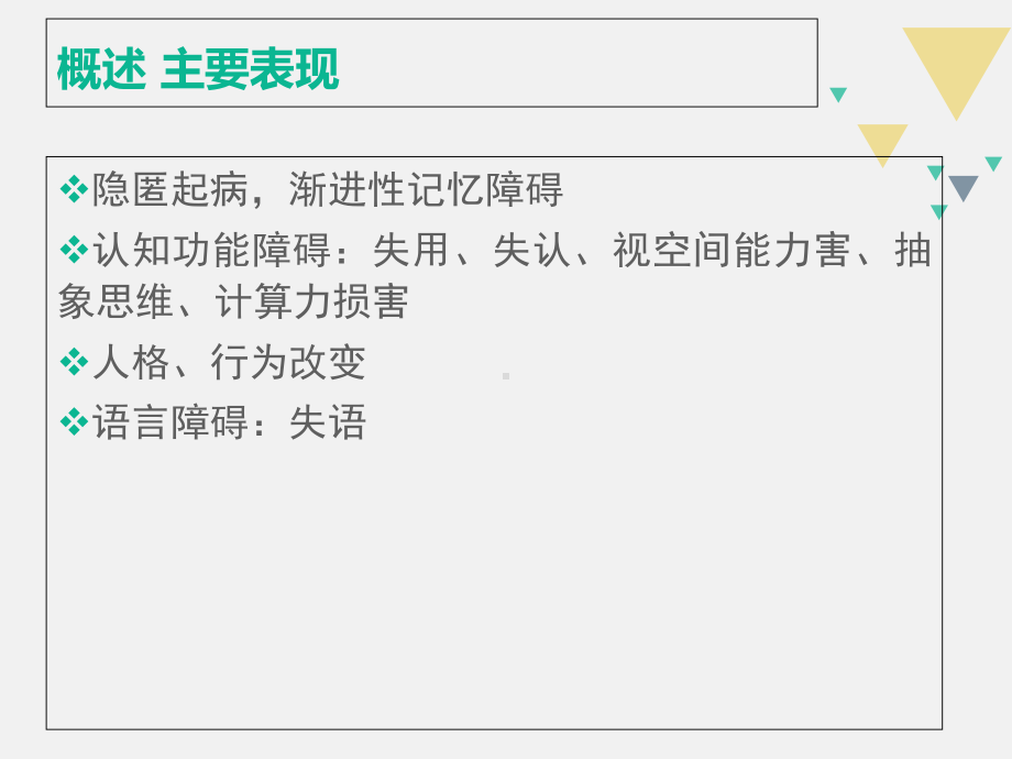 阿尔兹海默病课件.ppt_第3页