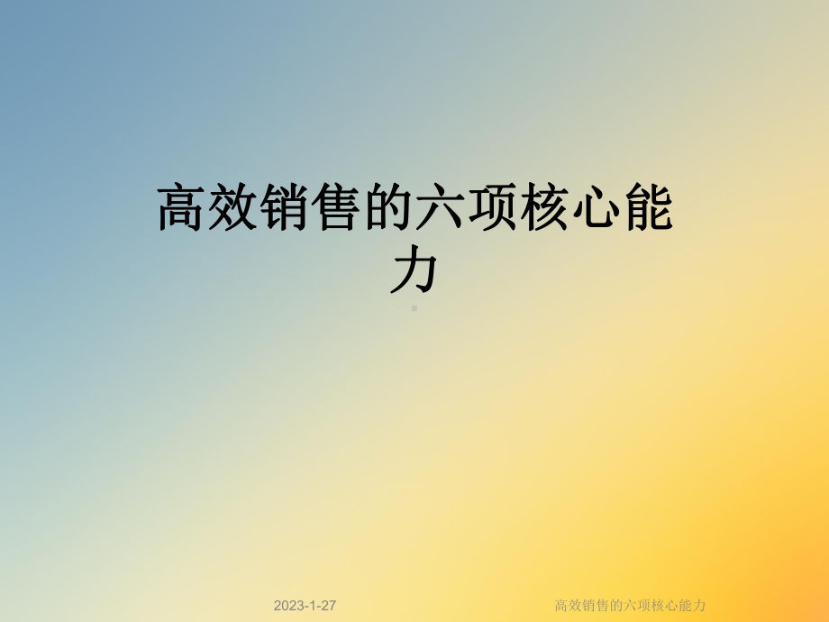 高效销售的六项核心能力课件.ppt_第1页