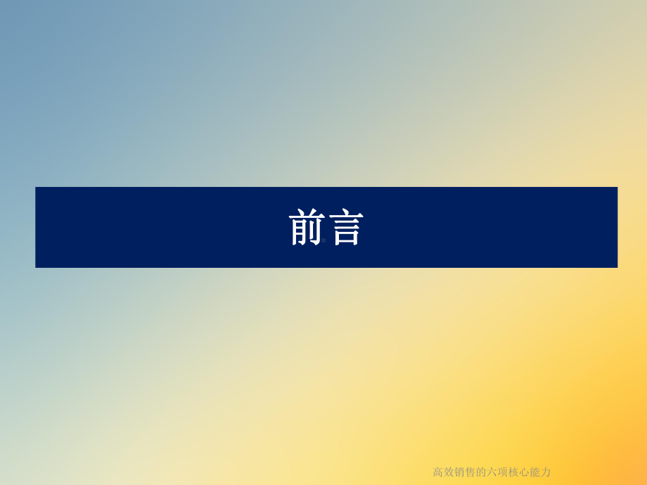 高效销售的六项核心能力课件.ppt_第2页