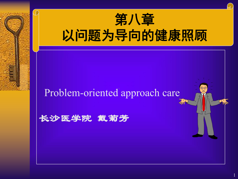 以问题为目标的健康教育课件.ppt_第1页