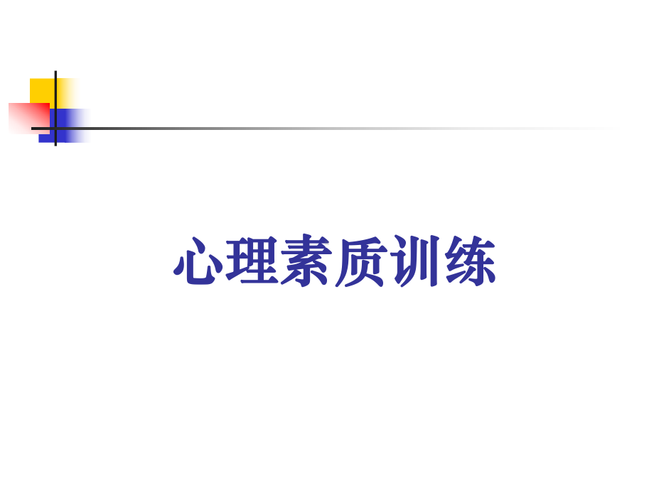 成功心理素质训练课件.ppt_第1页