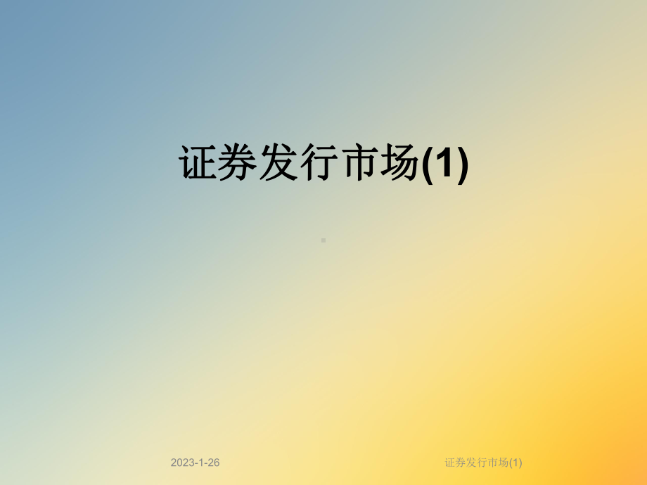 证券发行市场课件1.ppt_第1页