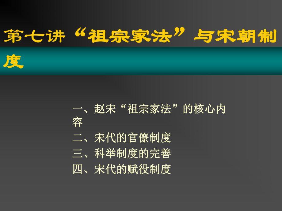 第七讲-祖宗家法-与宋朝制度课件.ppt_第1页