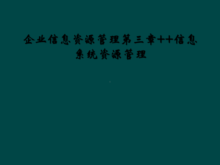 企业信息资源管理第三章信息系统资源管理课件.ppt_第1页