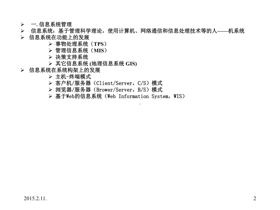 企业信息资源管理第三章信息系统资源管理课件.ppt_第2页