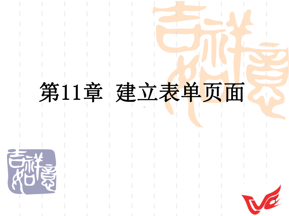 第十一章建立表单页面课件.ppt_第1页