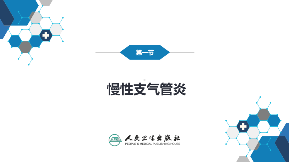 第三章慢性支气管炎、慢性阻塞性肺疾病课件.ppt_第3页