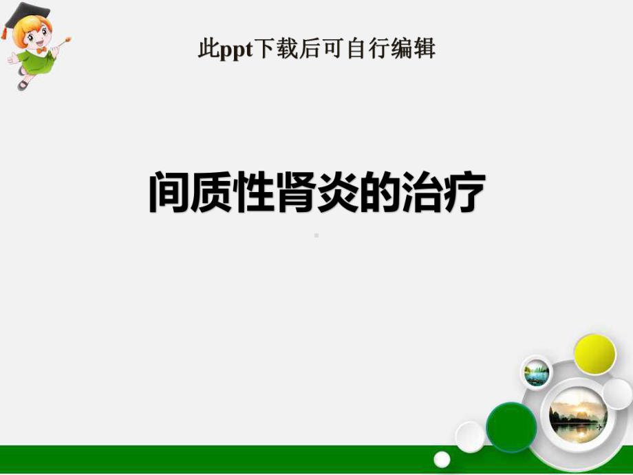 间质性肾炎的诊治课件.ppt_第1页