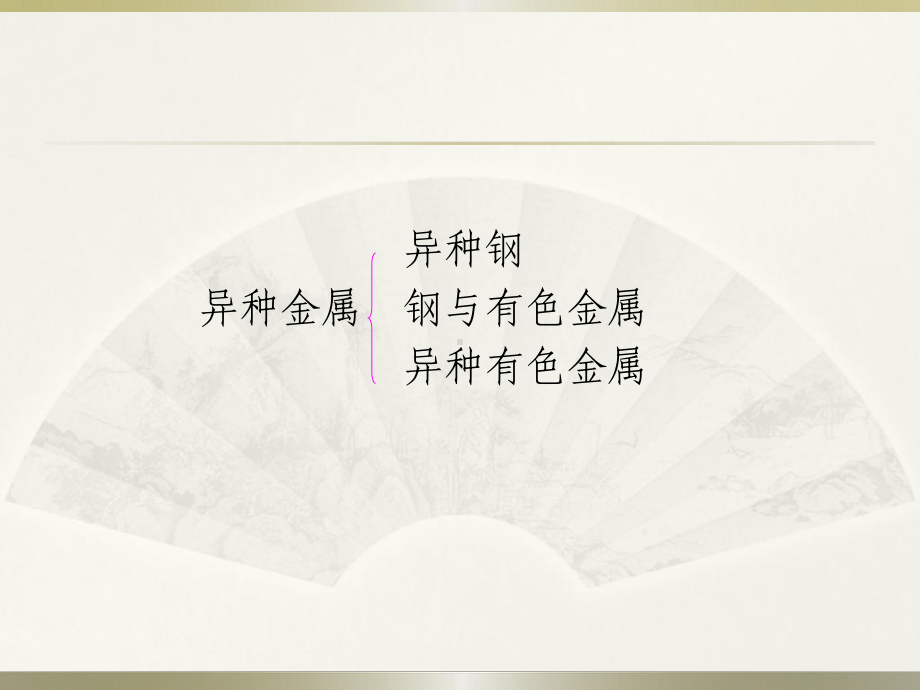 第8章-异种金属的焊接讲解课件.ppt_第3页