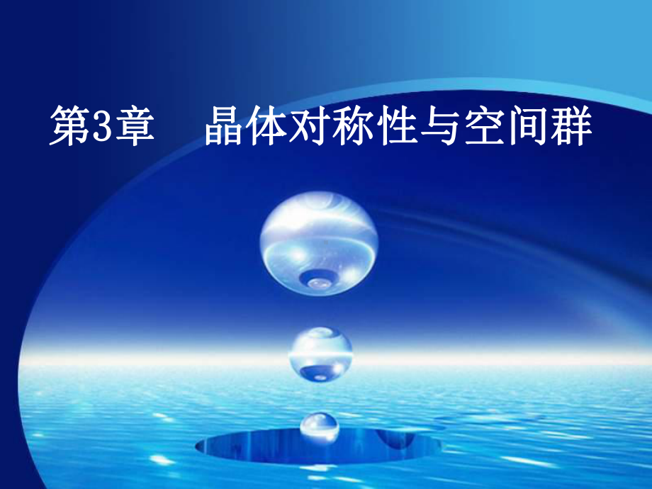 第三章-晶体学基础课件.ppt_第1页