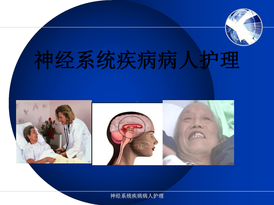 神经系统疾病病人护理(同名537)课件.ppt_第1页