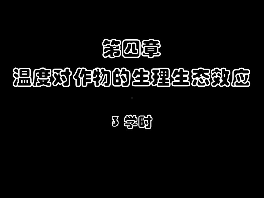 作物的生产与环境温度-植物生理生态-教学课件.ppt_第1页