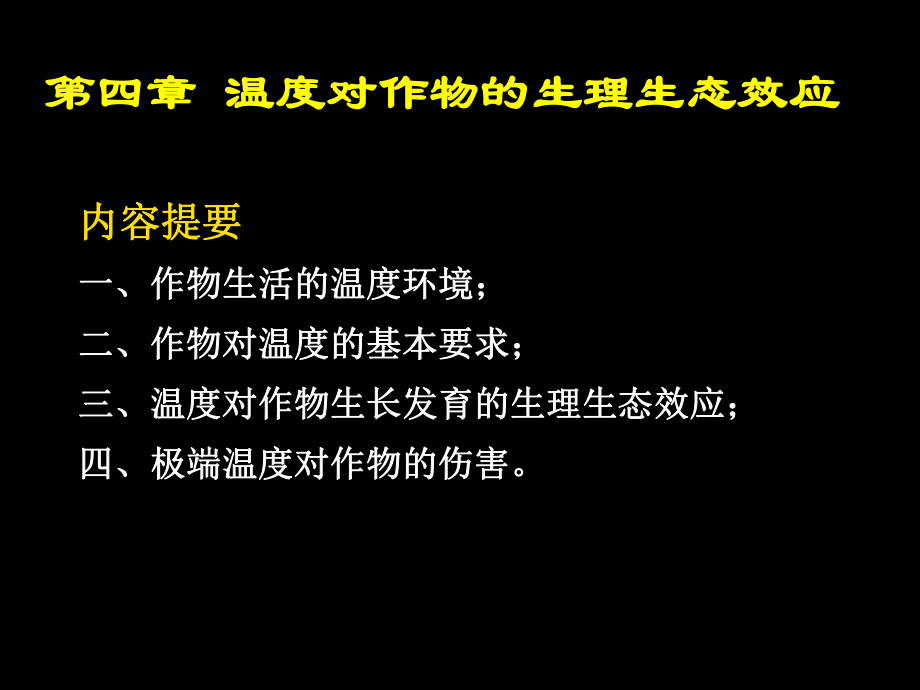 作物的生产与环境温度-植物生理生态-教学课件.ppt_第2页