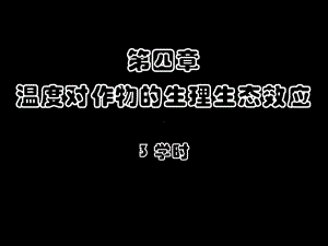 作物的生产与环境温度-植物生理生态-教学课件.ppt