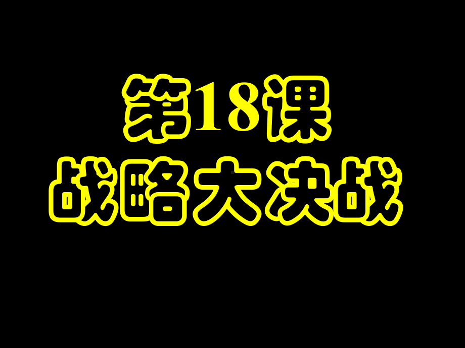 第18课战略大决战课件.ppt_第1页