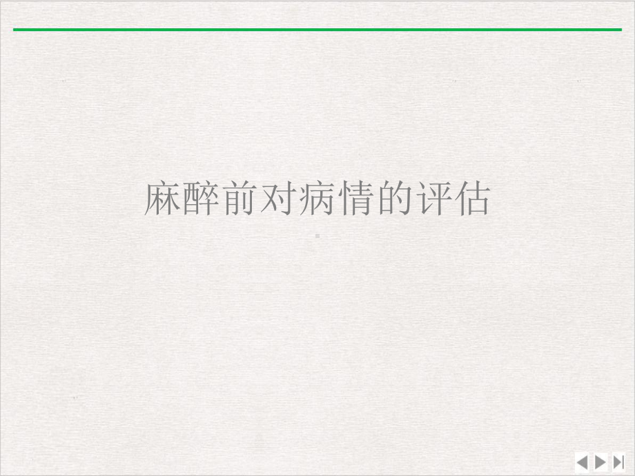 麻醉前对病情的评估新版课件.ppt_第1页