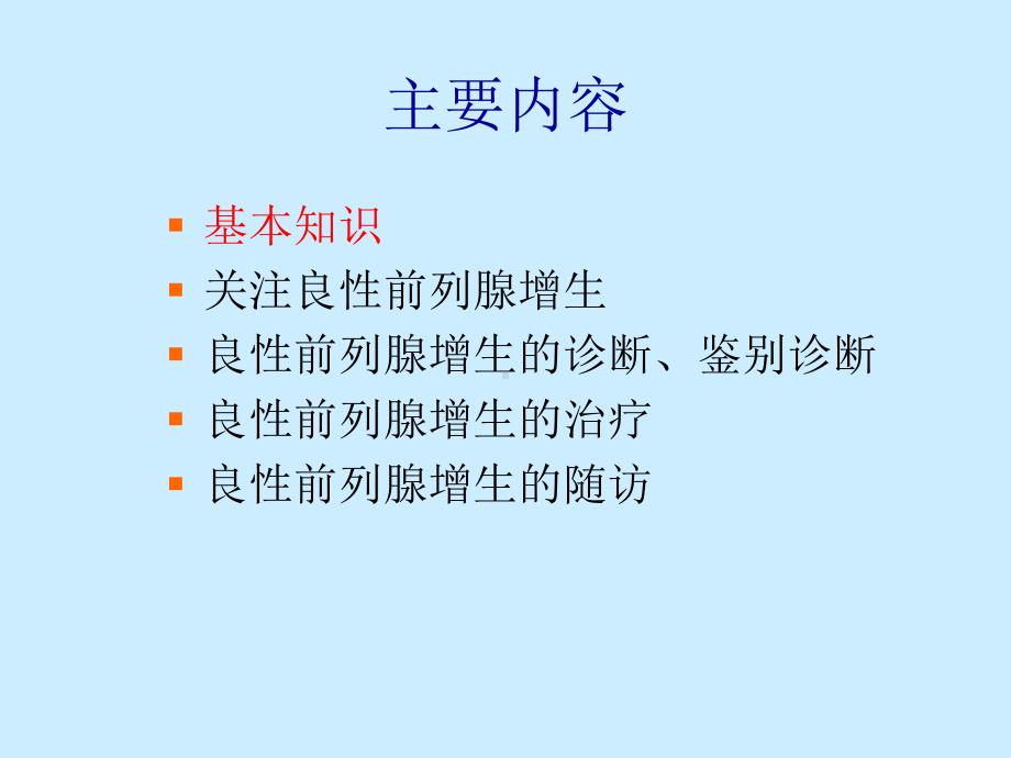 良性前列腺增生症诊治与指南课件.ppt_第2页