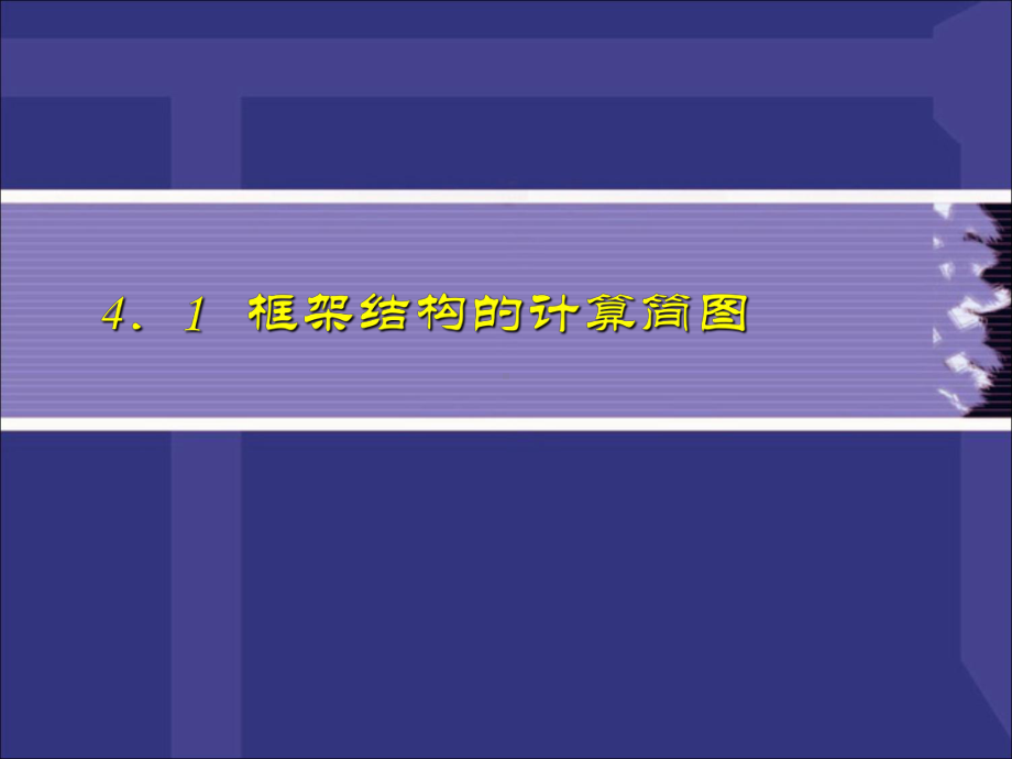 高层建筑结构4框架结构设计资料课件.ppt_第2页