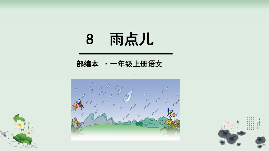 人教部编版雨点儿课件1.ppt_第1页