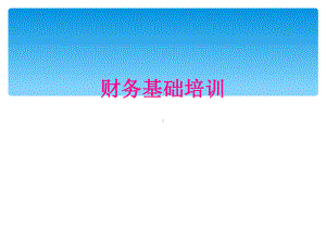 财务基础培训课件.ppt