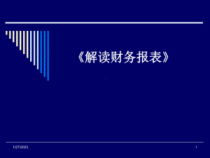 解读财务报表课件.pptx