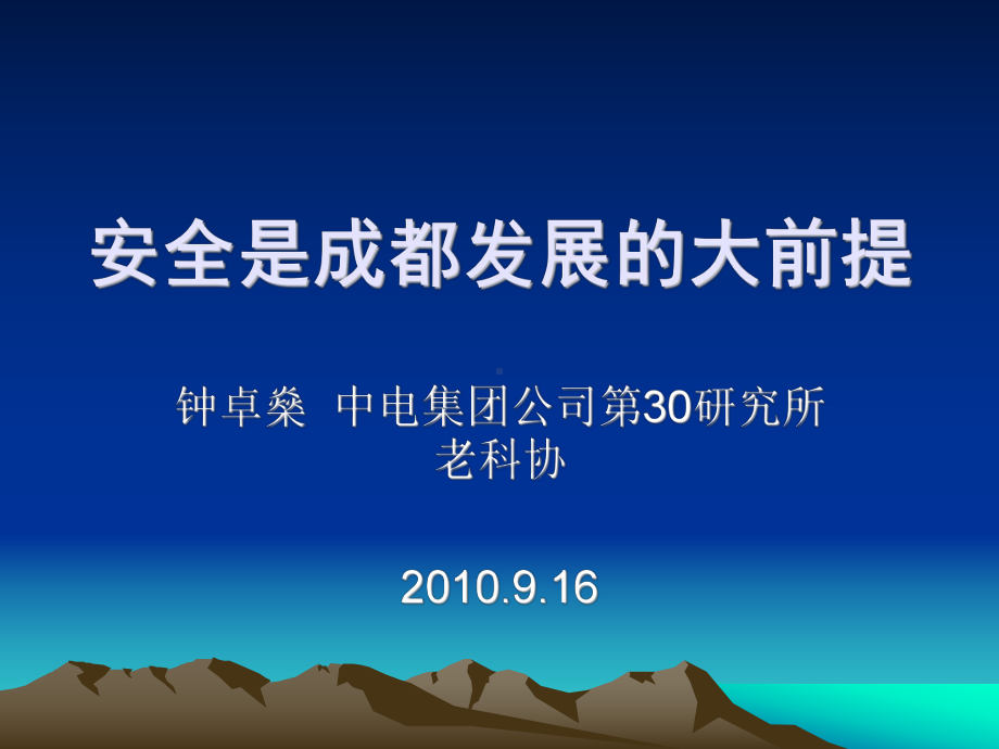 安全是成都发展的大前提课件.ppt_第1页