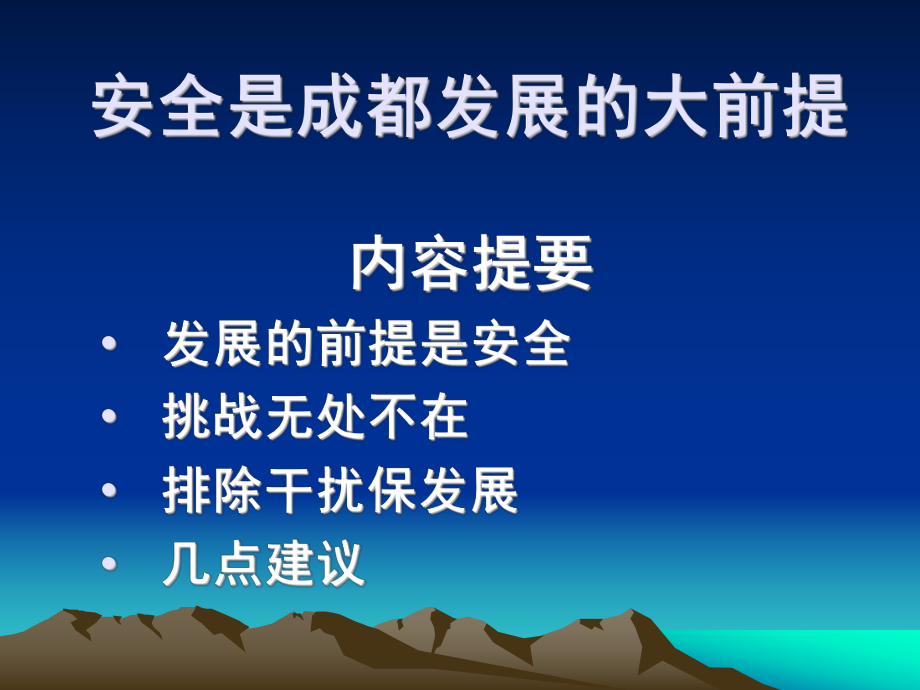 安全是成都发展的大前提课件.ppt_第2页