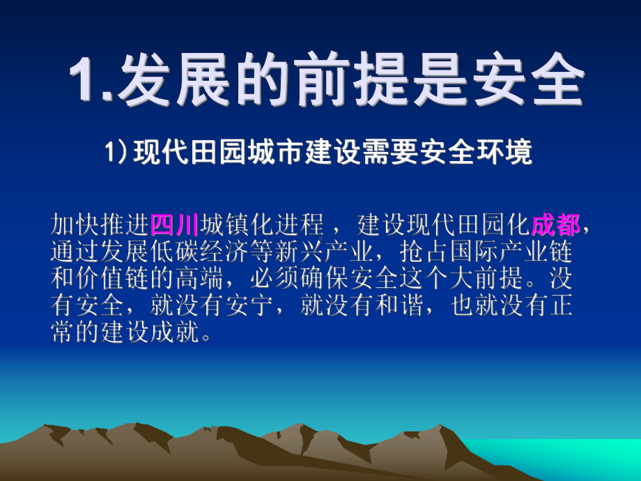 安全是成都发展的大前提课件.ppt_第3页