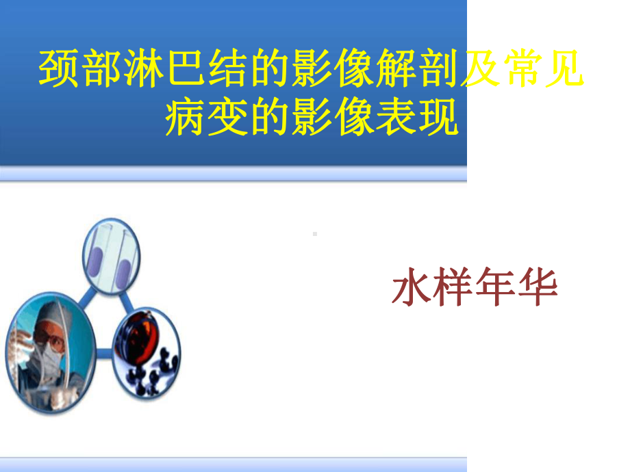 颈部淋巴结的影像解剖及常见病变的影像表现课件.ppt_第1页