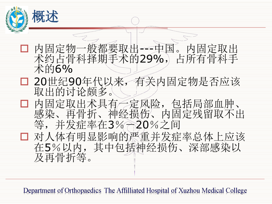 骨折内固定物取出困难原因分析及对策(yq)课件.ppt_第2页