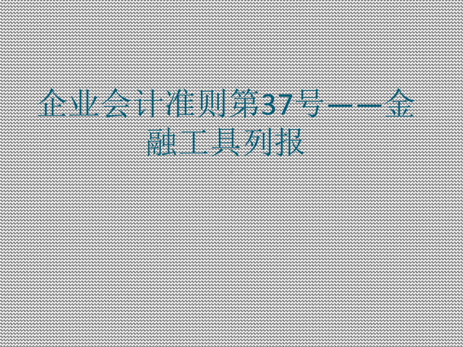 金融工具列报课件.ppt_第1页