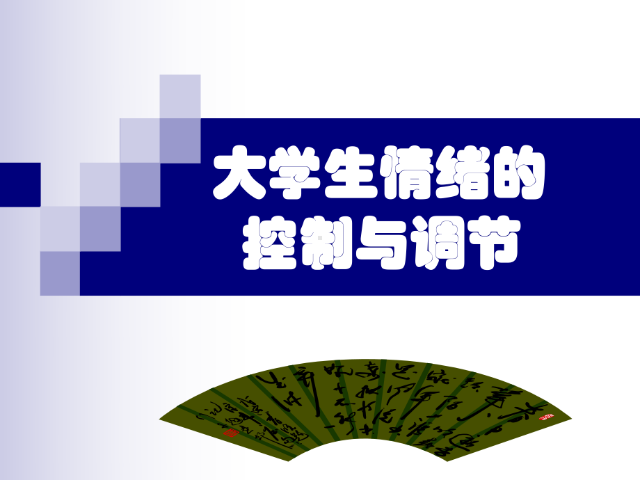 高职生心理健康教育-情绪-课件.ppt_第1页