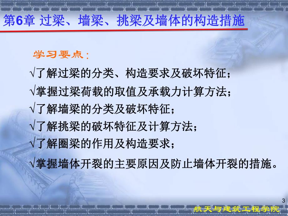 第6章过梁、墙梁、挑梁及墙体的构造措施砌体结构课件.ppt_第3页