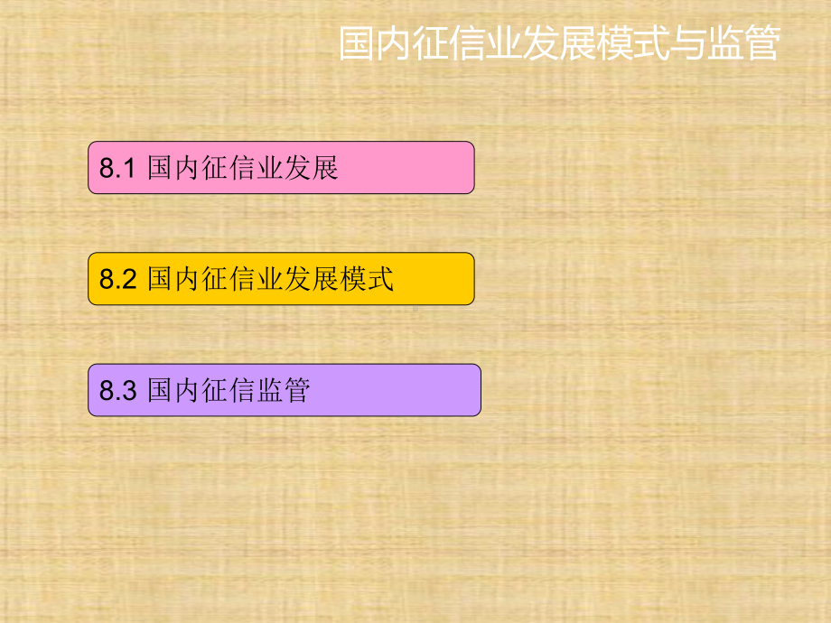 第八章-国内征信业发展模式及监管-《征信理论与实务》课件.ppt_第1页