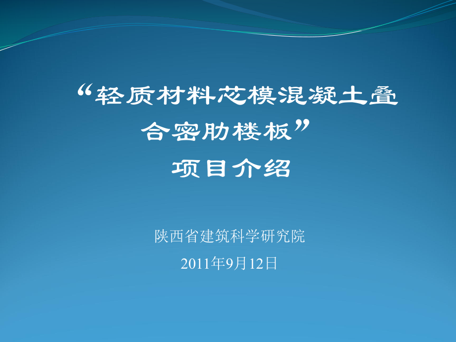 轻质材料芯模混凝土密肋楼板讲解课件.ppt_第1页