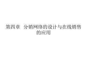 第四章-分销网络的设计与在线销售的应用-(《供应链管理》课件).pptx