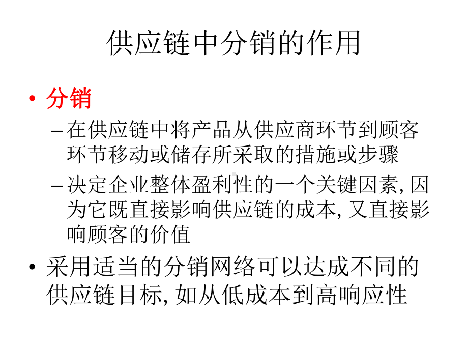 第四章-分销网络的设计与在线销售的应用-(《供应链管理》课件).pptx_第2页