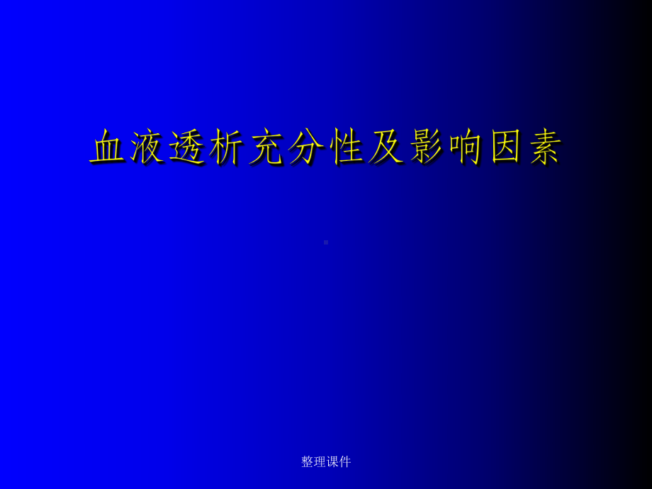 血液透析的充分性及影响因素课件.ppt_第1页