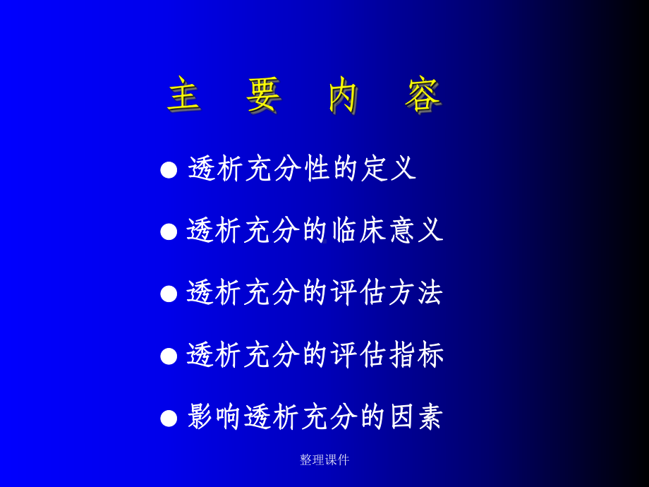 血液透析的充分性及影响因素课件.ppt_第2页