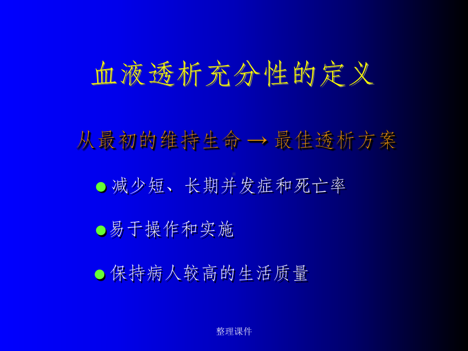 血液透析的充分性及影响因素课件.ppt_第3页