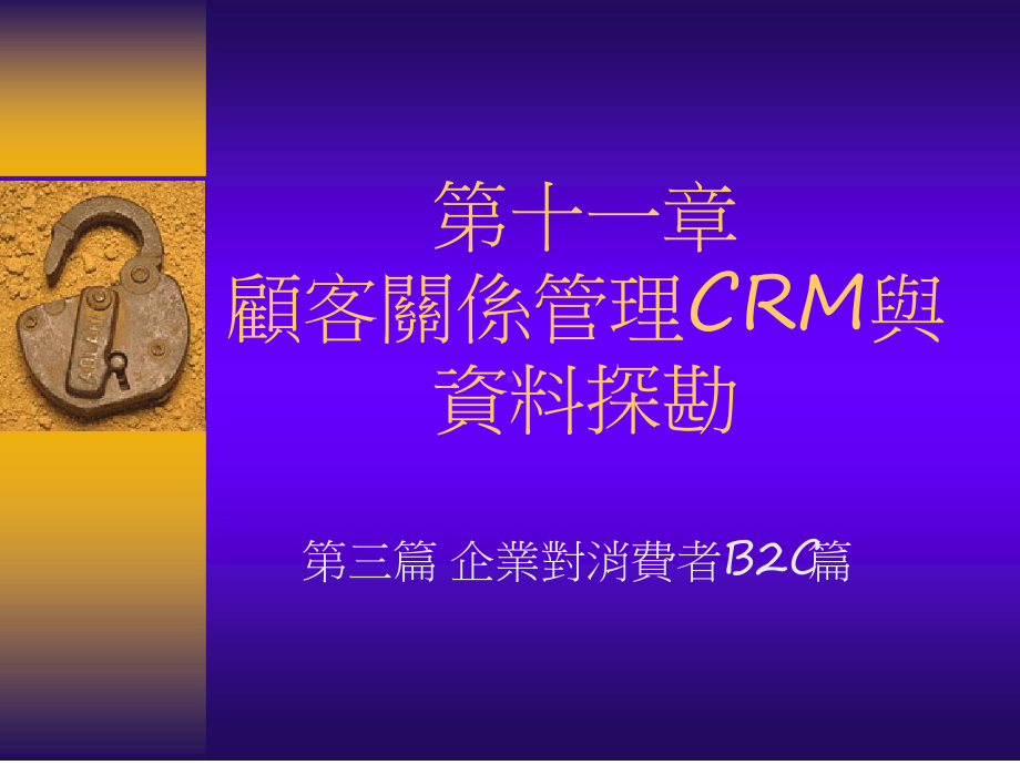 顾客关系管理CRM与资料探勘课件.ppt_第1页