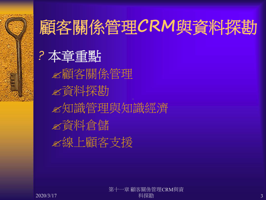 顾客关系管理CRM与资料探勘课件.ppt_第3页